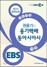 EBSi 강의교재 수능개념 사회탐구영역 권용기의 용기백배 동아시아사 강의노트 (2014년)