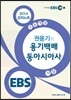 EBSi 강의교재 수능개념 사회탐구영역 권용기의 용기백배 동아시아사 강의노트 (2014년)