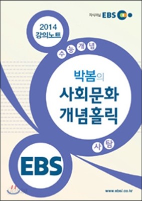 EBSi 강의교재 수능개념 사회탐구영역 박봄의 사회문화 개념홀릭 강의노트 (2014년)