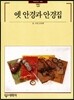 옛 안경과 안경집