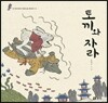 토끼와 자라