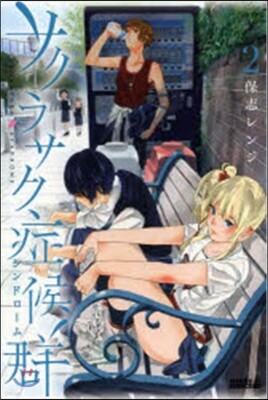 サクラサク症候群   2