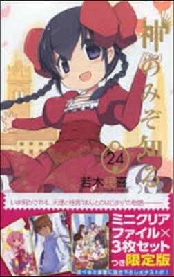 神のみぞ知るセカイ 24 クリアファイルセット付き限定版