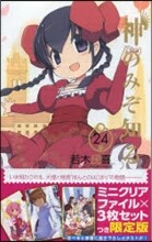 神のみぞ知るセカイ 24 クリアファイルセット付き限定版