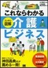 これならわかるスッキリ圖解 介護ビジネス