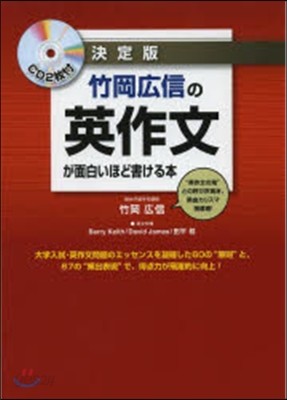 決定版 竹岡廣信の英作文が面白いほど書け