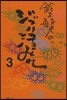 鈴木敏夫のジブリ汗まみれ   3