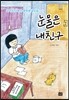눈물은 내친구