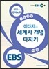 EBSi 강의교재 수능개념 사회탐구영역 이다지의 세계사 개념 다지기 강의노트 (2014년)