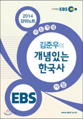 EBSi 강의교재 수능개념 사회탐구영역 김준우의 개념있는 한국사 강의노트 (2014년)