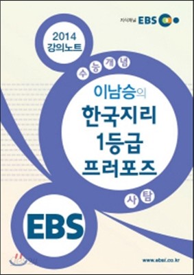 EBSi 강의교재 수능개념 사회탐구영역 이남승의 한국지리 1등급 프러포즈 강의노트 (2014년)