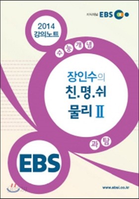 EBSi 강의교재 수능개념 과학탐구영역 장인수의 친.명.쉬 물리 2 강의노트 (2014년)