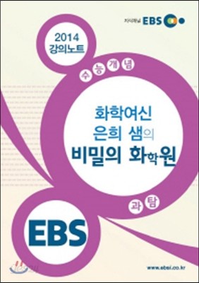 EBSi 강의교재 수능개념 과학탐구영역 화학여신 은희 샘의 비밀의 화학원 강의노트 (2014년)