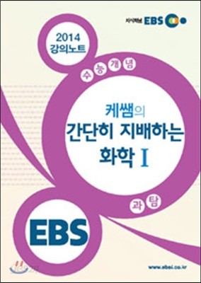 EBSi 강의교재 수능개념 과학탐구영역 케쌤의 간단히 지배하는 화학 1 강의노트 (2014년)