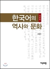한국어의 역사와 문화