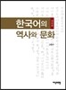 한국어의 역사와 문화