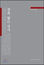 건축 없는 국가