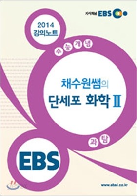 EBSi 강의교재 수능개념 과학탐구영역 채수원쌤의 단세포 화학 2 강의노트 (2014년)