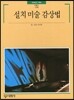 설치 미술 감상법