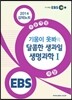 EBSi 강의교재 수능개념 과학탐구영역 기웅이 옷봐의 달콤한 생과일 생명과학 1 강의노트 (2014년)