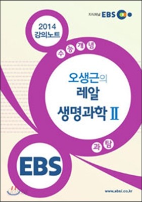 EBSi 강의교재 수능개념 과학탐구영역 오생근의 레알 생명과학 2 강의노트 (2014년)