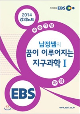 EBSi 강의교재 수능개념 과학탐구영역 남정쌤의 꿈이 이루어지는 지구과학 1 강의노트 (2014년)