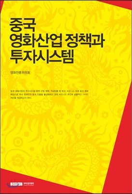 중국 영화산업 정책과 투자시스템