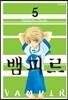뱀피르 5