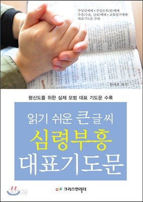 읽기쉬운 큰 글씨 심령부흥 대표기도문