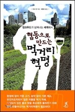 협동으로 만드는 먹거리 혁명
