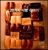 28가지 식빵 이야기