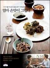 엄마 손맛이 그립다