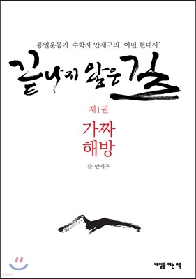 끝나지 않은 길 1 가짜 해방