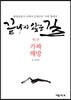 끝나지 않은 길 1 가짜 해방