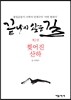 끝나지 않은 길 2 찢어진 산하