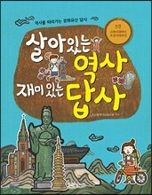 살아있는 역사 재미있는 답사 2