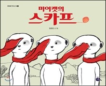 미어캣의 스카프