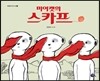 미어캣의 스카프
