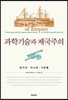 과학기술과 제국주의