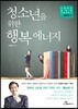 청소년을 위한 행복 에너지
