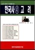 한국사 4 고려