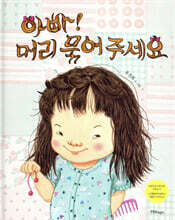 아빠! 머리 묶어 주세요