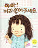 아빠! 머리 묶어 주세요