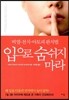 입으로 숨쉬지 마라