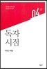 독자 시점
