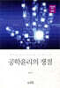 공학윤리의 쟁점