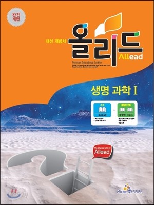 Allead 올리드 고등 생명 과학 1 (2014년)