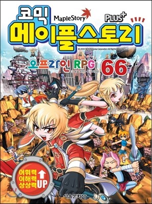 코믹 메이플스토리 오프라인 RPG 66