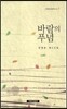 바람의 푸념