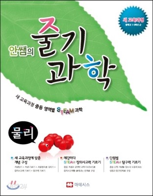 안쌤의 줄기 과학 물리 